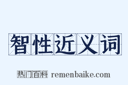 智性近义词是什么意思的图片